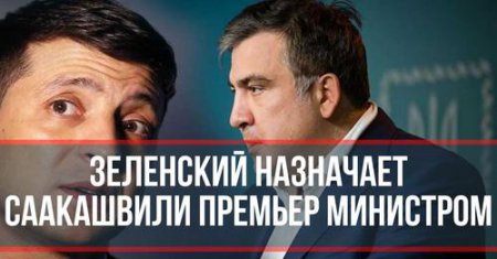 უკრაინულ მედიაში გავრცელდა ინფორმაცია - ზელენსკიმ სააკაშვილი პრემიერ-მინისტრად დანიშნა "Зеленський призначив Саакашвілі прем'єр-міністром"